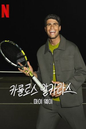 Carlos Alcaraz: Cách của tôi