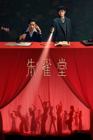 Chu Tước Đường Chu Tước Đường