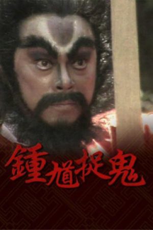 Chung Quỳ Bắt Ma Chung Quỳ Bắt Ma